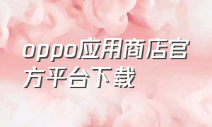 oppo应用商店官方平台下载