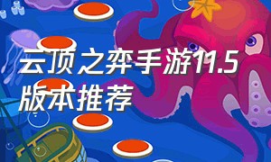 云顶之弈手游11.5版本推荐（云顶之弈手游10.7版本未来）