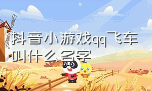 抖音小游戏qq飞车叫什么名字