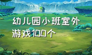 幼儿园小班室外游戏100个