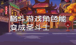 格斗游戏角色能变成圣斗士