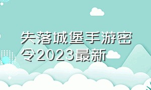 失落城堡手游密令2023最新