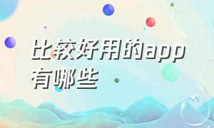 比较好用的app有哪些