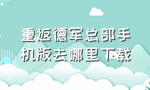 重返德军总部手机版去哪里下载