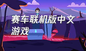 赛车联机版中文游戏