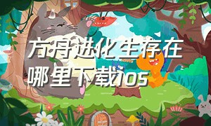 方舟进化生存在哪里下载ios