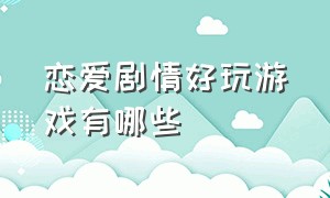 恋爱剧情好玩游戏有哪些