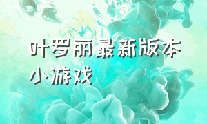 叶罗丽最新版本小游戏