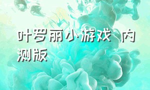 叶罗丽小游戏 内测版（叶罗丽小游戏 内测版最新）