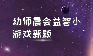 幼师晨会益智小游戏新颖