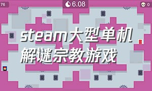 steam大型单机解谜宗教游戏