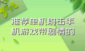 推荐单机射击手机游戏带剧情的