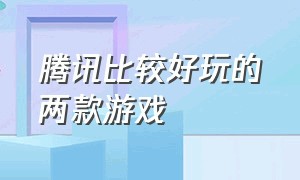 腾讯比较好玩的两款游戏