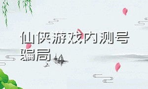 仙侠游戏内测号骗局