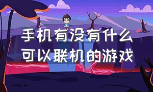 手机有没有什么可以联机的游戏（有哪些游戏是可以联机的手机版的）