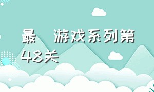 最囧游戏系列第48关