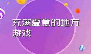 充满爱意的地方游戏