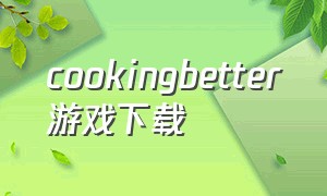 cookingbetter游戏下载