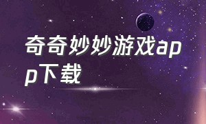 奇奇妙妙游戏app下载