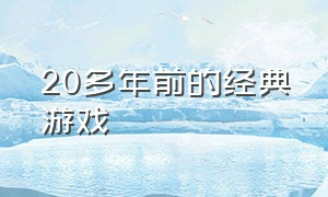 20多年前的经典游戏