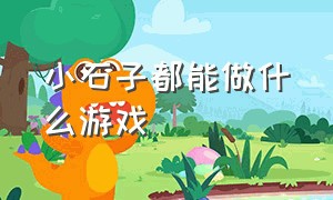 小石子都能做什么游戏