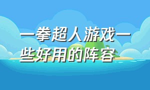 一拳超人游戏一些好用的阵容（一拳超人阵容推荐）