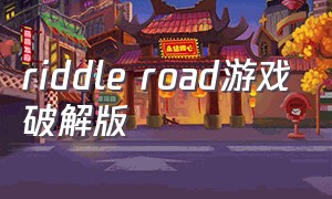 riddle road游戏破解版