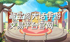 藏宝阁大话手游交易平台官网