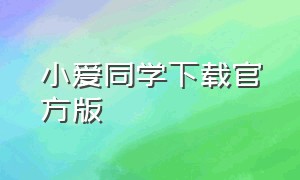 小爱同学下载官方版