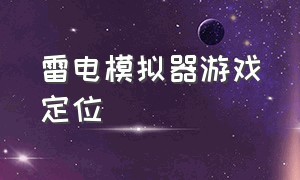 雷电模拟器游戏定位