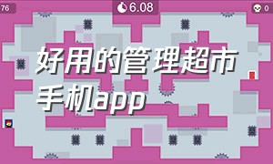 好用的管理超市手机app（超市管理大师手机版）