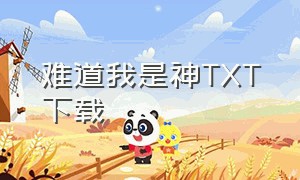 难道我是神TXT下载