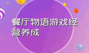 餐厅物语游戏经营养成（餐厅物语系列游戏）