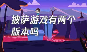 披萨游戏有两个版本吗