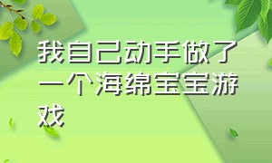 我自己动手做了一个海绵宝宝游戏