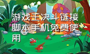 游戏王决斗链接脚本手机免费使用