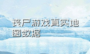 丧尸游戏真实地图数据