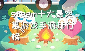 steam十大最实惠游戏手游排行榜