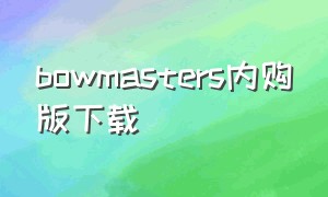 bowmasters内购版下载