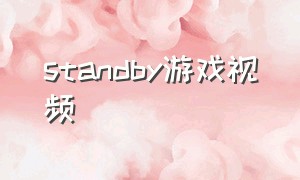 standby游戏视频