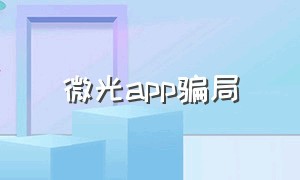 微光app骗局（微光app有啥好处）