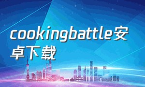 cookingbattle安卓下载