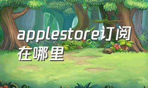 applestore订阅在哪里