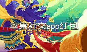 苹果社交app红包