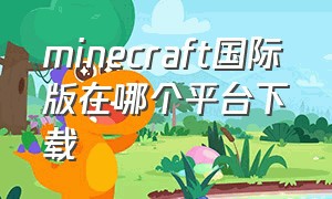 minecraft国际版在哪个平台下载