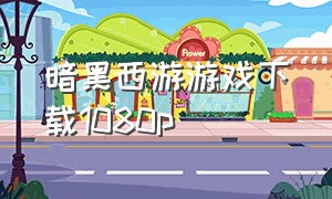 暗黑西游游戏下载1080p