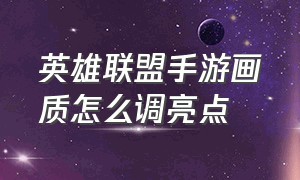 英雄联盟手游画质怎么调亮点