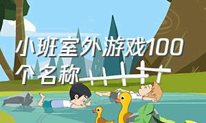 小班室外游戏100个名称