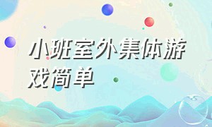 小班室外集体游戏简单