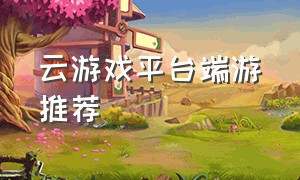 云游戏平台端游推荐